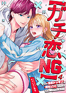 【ガチ恋NG】なのに誘惑ドッキリで理性100のアイツを本気にさせちゃいました!?【TL版】(4)