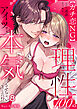 【ガチ恋NG】なのに誘惑ドッキリで理性100のアイツを本気にさせちゃいました!?【TL版】(8)