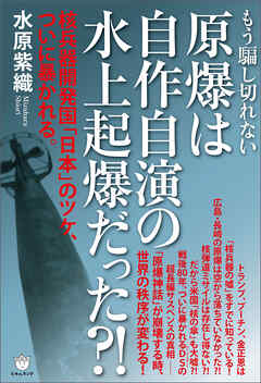 原爆は自作自演の水上起爆だった?! 核兵器開発国「日本」のツケ、ついに暴かれる。