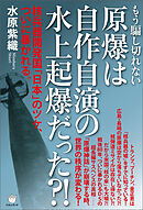 原爆は自作自演の水上起爆だった?! 核兵器開発国「日本」のツケ、ついに暴かれる。