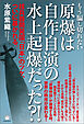 原爆は自作自演の水上起爆だった?! 核兵器開発国「日本」のツケ、ついに暴かれる。