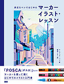 身近なペンではじめる マーカーイラスト・レッスン
