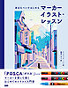 身近なペンではじめる マーカーイラスト・レッスン