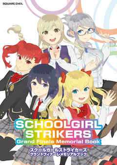 スクールガールストライカーズ　グランドフィナーレメモリアルブック　SCHOOLGIRL STRIKERS Grand Finale Memorial Book