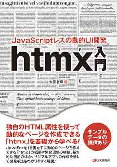 JavaScriptレスの動的UI開発 htmx入門