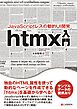 JavaScriptレスの動的UI開発 htmx入門