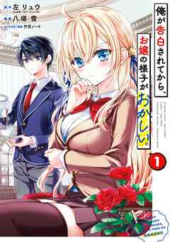 俺が告白されてから、お嬢の様子がおかしい。 1巻