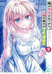 俺が告白されてから、お嬢の様子がおかしい。 2巻