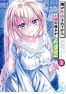 俺が告白されてから、お嬢の様子がおかしい。 2巻