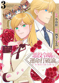悪役令嬢の運命打破論。【単話版】 / 3話
