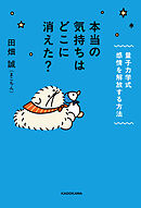 本当の気持ちはどこに消えた？　量子力学式　感情を解放する方法