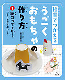授業でつかえる　うごくおもちゃの作り方　(1)紙コップで作ろう　コトコトどうぶつほか