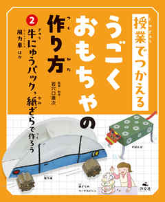 授業でつかえる　うごくおもちゃの作り方　(2)牛にゅうパック、紙ざらで作ろう　風力車ほか