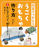 授業でつかえる　うごくおもちゃの作り方　(2)牛にゅうパック、紙ざらで作ろう　風力車ほか