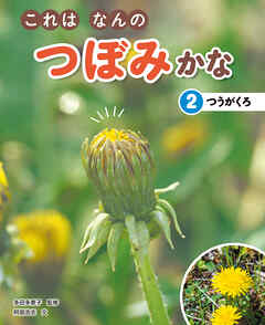 これはなんのつぼみかな　(2)つうがくろ