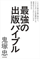 1500冊の企画に携わり、ベストセラーを多数輩出した著者のすべてのノウハウを詰め込んだ　最強の出版バイブル