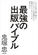 1500冊の企画に携わり、ベストセラーを多数輩出した著者のすべてのノウハウを詰め込んだ　最強の出版バイブル