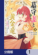 墓守妻と黄金竜　はめられた花嫁ですが、ご先祖様が助けてくれるようです【分冊版】　1