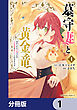 墓守妻と黄金竜　はめられた花嫁ですが、ご先祖様が助けてくれるようです【分冊版】　1