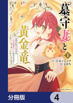 墓守妻と黄金竜　はめられた花嫁ですが、ご先祖様が助けてくれるようです【分冊版】　4