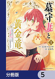 墓守妻と黄金竜　はめられた花嫁ですが、ご先祖様が助けてくれるようです【分冊版】