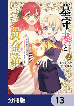 墓守妻と黄金竜　はめられた花嫁ですが、ご先祖様が助けてくれるようです【分冊版】　13
