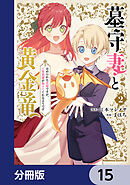墓守妻と黄金竜　はめられた花嫁ですが、ご先祖様が助けてくれるようです【分冊版】　15