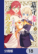 墓守妻と黄金竜　はめられた花嫁ですが、ご先祖様が助けてくれるようです【分冊版】　18