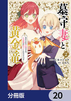 墓守妻と黄金竜　はめられた花嫁ですが、ご先祖様が助けてくれるようです【分冊版】　20