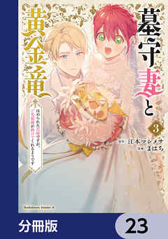 墓守妻と黄金竜　はめられた花嫁ですが、ご先祖様が助けてくれるようです【分冊版】　23