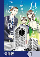 息が詰まるようなこの場所で【分冊版】　1