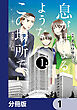 息が詰まるようなこの場所で【分冊版】　1