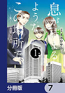 息が詰まるようなこの場所で【分冊版】　7