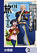 初歩魔法しか使わない謎の老魔法使いが旅をする【分冊版】　2