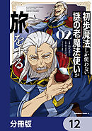 初歩魔法しか使わない謎の老魔法使いが旅をする【分冊版】　12