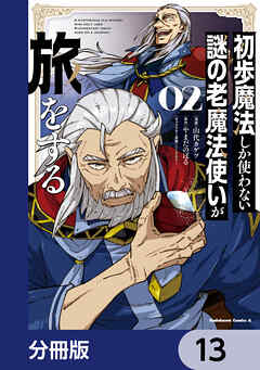 初歩魔法しか使わない謎の老魔法使いが旅をする【分冊版】　13