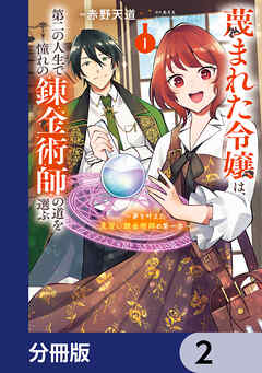 蔑まれた令嬢は、第二の人生で憧れの錬金術師の道を選ぶ　～夢を叶えた見習い錬金術師の第一歩～【分冊版】　2