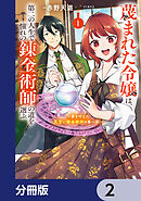蔑まれた令嬢は、第二の人生で憧れの錬金術師の道を選ぶ　～夢を叶えた見習い錬金術師の第一歩～【分冊版】　2