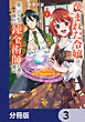 蔑まれた令嬢は、第二の人生で憧れの錬金術師の道を選ぶ　～夢を叶えた見習い錬金術師の第一歩～【分冊版】　3