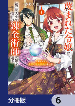 蔑まれた令嬢は、第二の人生で憧れの錬金術師の道を選ぶ　～夢を叶えた見習い錬金術師の第一歩～【分冊版】　6