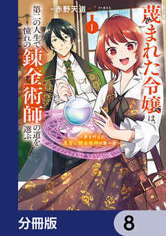 蔑まれた令嬢は、第二の人生で憧れの錬金術師の道を選ぶ　～夢を叶えた見習い錬金術師の第一歩～【分冊版】　8