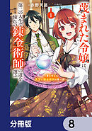 蔑まれた令嬢は、第二の人生で憧れの錬金術師の道を選ぶ　～夢を叶えた見習い錬金術師の第一歩～【分冊版】　8