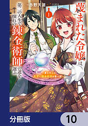 蔑まれた令嬢は、第二の人生で憧れの錬金術師の道を選ぶ　～夢を叶えた見習い錬金術師の第一歩～【分冊版】