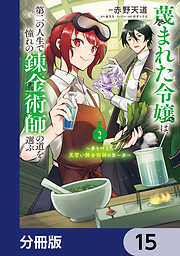 蔑まれた令嬢は、第二の人生で憧れの錬金術師の道を選ぶ　～夢を叶えた見習い錬金術師の第一歩～【分冊版】