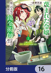 蔑まれた令嬢は、第二の人生で憧れの錬金術師の道を選ぶ　～夢を叶えた見習い錬金術師の第一歩～【分冊版】