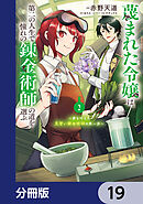蔑まれた令嬢は、第二の人生で憧れの錬金術師の道を選ぶ　～夢を叶えた見習い錬金術師の第一歩～【分冊版】　19