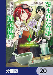 蔑まれた令嬢は、第二の人生で憧れの錬金術師の道を選ぶ　～夢を叶えた見習い錬金術師の第一歩～【分冊版】