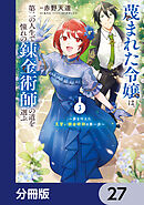 蔑まれた令嬢は、第二の人生で憧れの錬金術師の道を選ぶ　～夢を叶えた見習い錬金術師の第一歩～【分冊版】　27