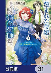 転生魔女は滅びを告げる 8（最新刊） - sora/柚原テイル - 少女