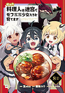 【単話版】呪われ料理人は迷宮でモフミミ少女たちを育てます　第8話（2）